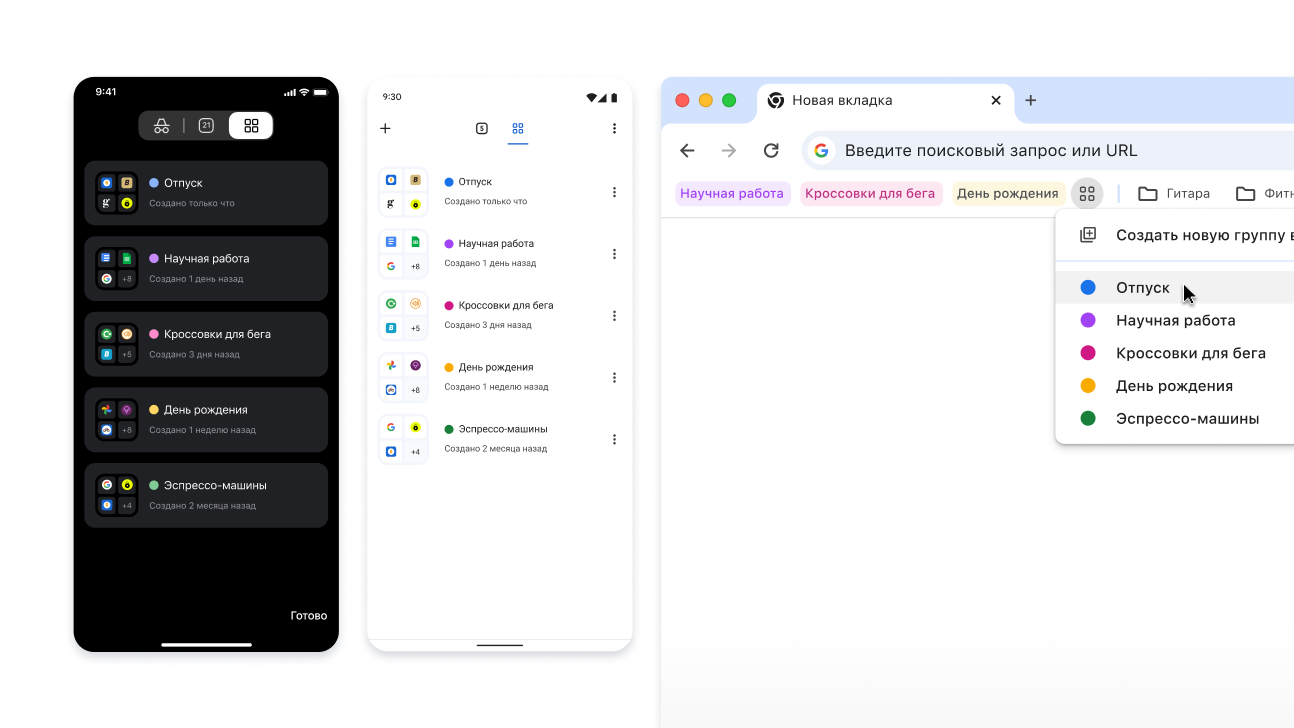 Группы вкладок на устройствах с iOS, Android и компьютерах